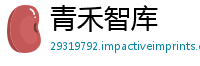 青禾智库